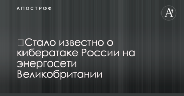 ​Стало відомо про кібератаку Росії на енергомережі Великої Британії