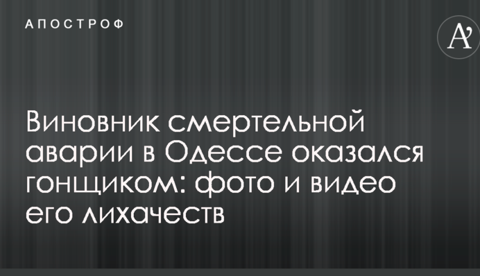 Винуватець смертельної аварії в Одесі виявився гонщиком: опубліковано фото і відео