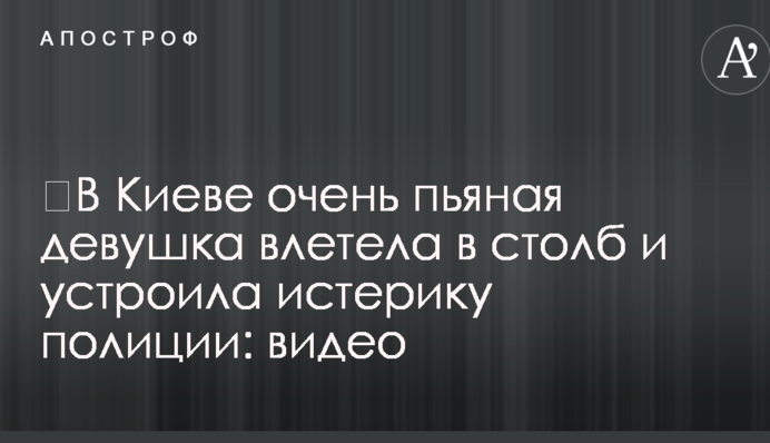 ​В Киеве очень пьяная девушка влетела в столб и устроила истерику полиции: видео