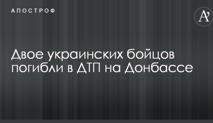 Двоє українських бійців загинули в ДТП на Донбасі