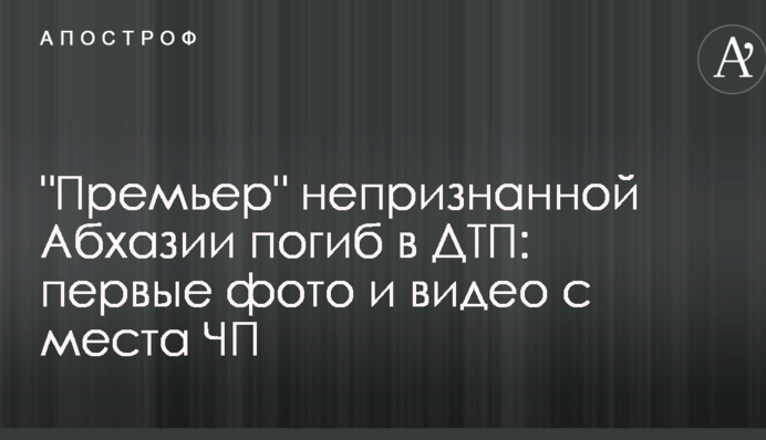 "Прем'єр" невизнаної Абхазії загинув в ДТП: перші фото і відео з місця НП