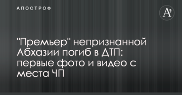 "Прем'єр" невизнаної Абхазії загинув в ДТП: перші фото і відео з місця НП