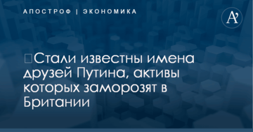 ​Стали известны имена друзей Путина, активы которых заморозят в Британии