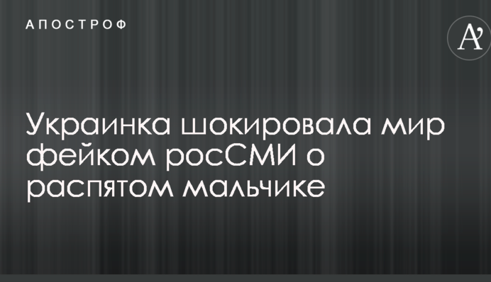 Украинка шокировала мир фейком росСМИ о распятом мальчике