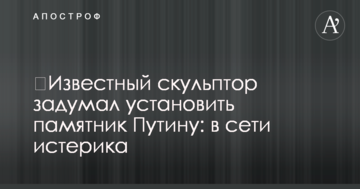 ​Відомий скульптор задумав встановити пам'ятник Путіну: в мережі істерика
