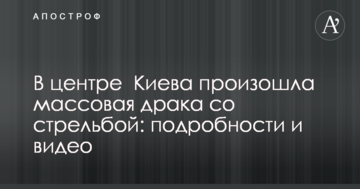 У центрі Києва сталася масова бійка зі стріляниною: подробиці і відео