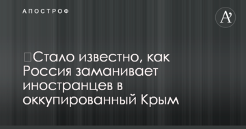 ​Стало известно, как Россия заманивает иностранцев в оккупированный Крым