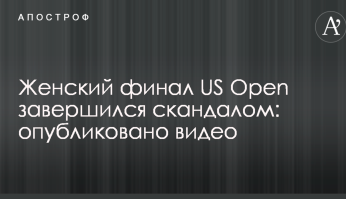 Женский финал US Open завершился скандалом: опубликовано видео