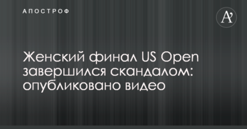 Женский финал US Open завершился скандалом: опубликовано видео
