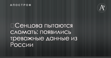 ​Сенцова пытаются сломать: появились тревожные данные из России
