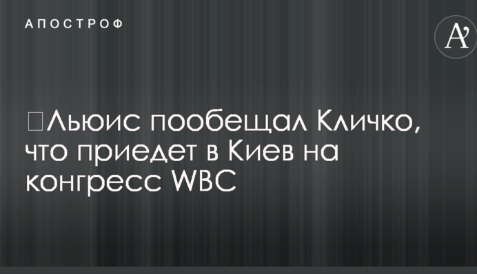 ​Льюис пообещал Кличко, что приедет в Киев на конгресс WBC
