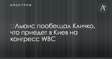 ​Льюис пообещал Кличко, что приедет в Киев на конгресс WBC
