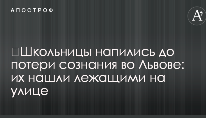 ​Школьницы напились до потери сознания во Львове: их нашли лежащими на улице