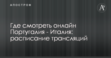 Где смотреть онлайн Португалия - Италия: расписание трансляций
