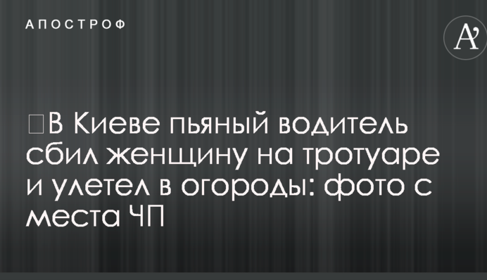 ​У Києві п'яний водій збив жінку на тротуарі і полетів в городи: фото з місця НП