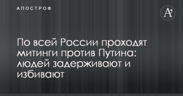 По всій Росії проходять мітинги проти Путіна: людей затримують і б'ють