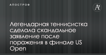 Легендарная теннисистка сделала скандальное заявление после поражения в финале US Open