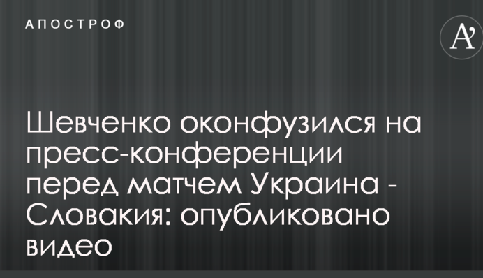 Шевченко осоромився на прес-конференції перед матчем Україна - Словаччина: опубліковано відео