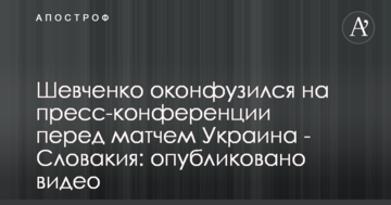 Шевченко оконфузился на пресс-конференции перед матчем Украина - Словакия: опубликовано видео