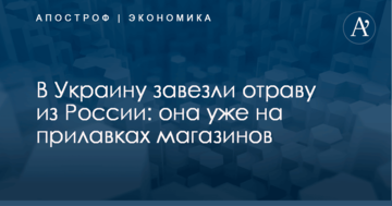 В Украину завезли отраву из России: она уже на прилавках магазинов