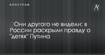 ​Они другого не видели: в России раскрыли правду о "детях" Путина
