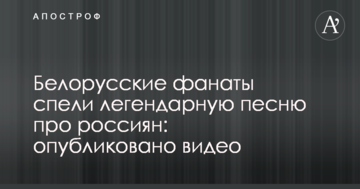 Белорусские фанаты спели легендарную песню про россиян: опубликовано видео