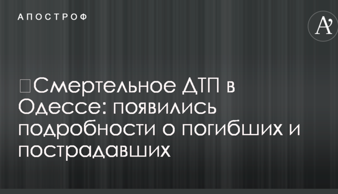 Смертельна ДТП в Одесі: з'явилися подробиці про загиблих і постраждалих