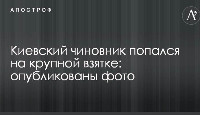 Київський чиновник попався на великому хабарі: опубліковані фото