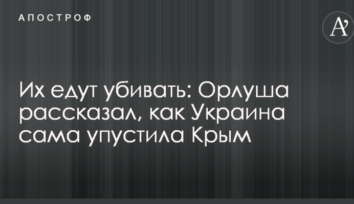 Их едут убивать: Орлуша рассказал, как Украина сама упустила Крым