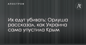 Їх їдуть вбивати: Орлуша розповів, як Україна сама втратила Крим