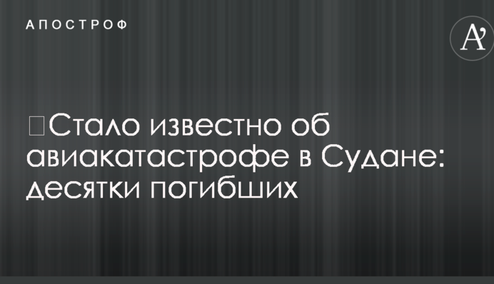 ​Стало відомо про авіакатастрофу в Південному Судані: десятки загиблих