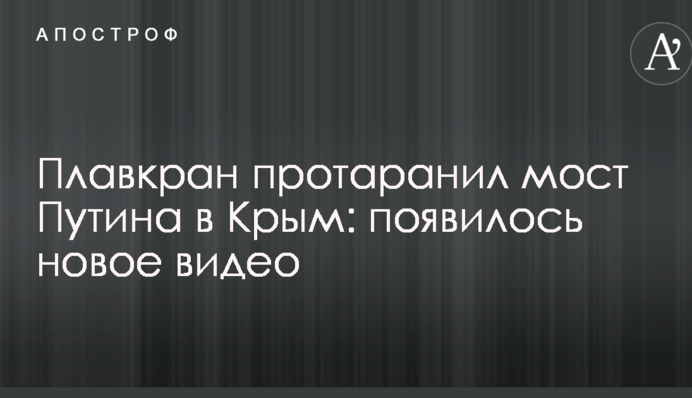 Плавкран протаранил мост Путина в Крым: появилось новое видео