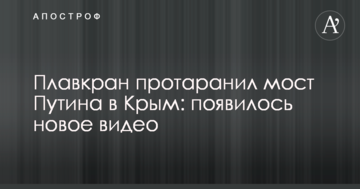 ​Плавкран протаранив міст Путіна до Криму: з'явилося нове відео