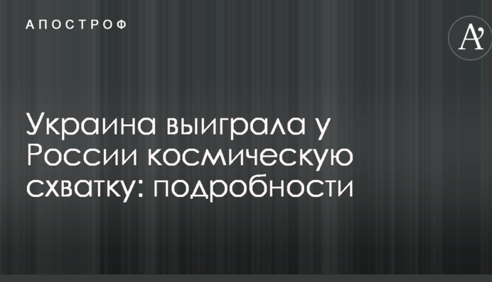 Україна виграла у Росії космічну сутичку: подробиці