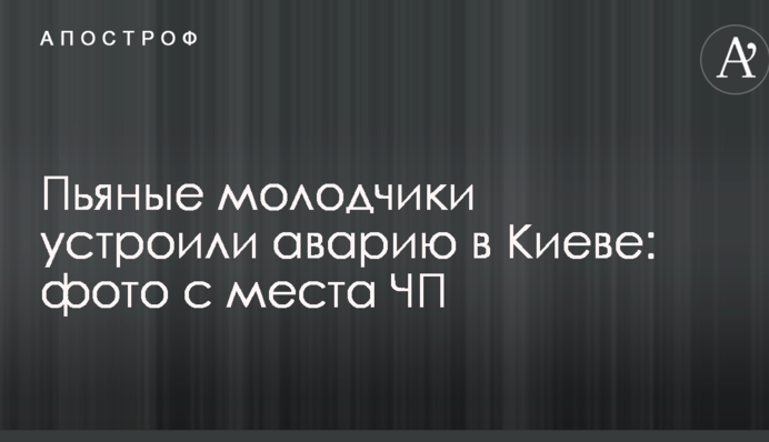 Пьяные молодчики устроили аварию в Киеве: фото с места ЧП