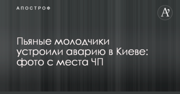​П'яні молодики влаштували аварію в Києві: фото з місця НП
