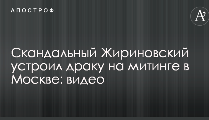 ​Скандальний Жириновський влаштував бійку на мітингу в Москві: відео
