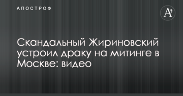 ​Скандальний Жириновський влаштував бійку на мітингу в Москві: відео