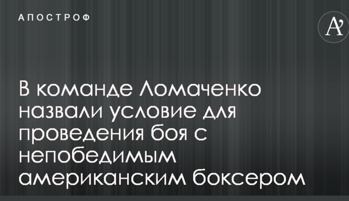 В команде Ломаченко назвали условие для проведения боя с непобедимым американским боксером