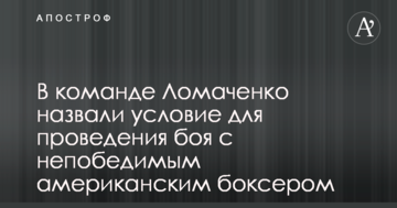 У команді Ломаченко назвали умову для проведення бою з непереможним американським боксером