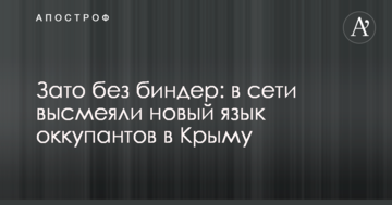 Зате без біндер: в мережі висміяли нову мову окупантів в Криму