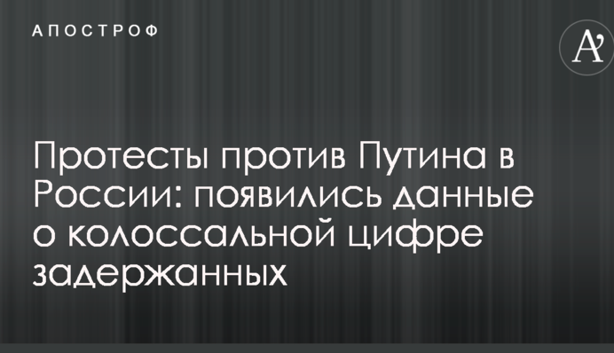 Протести проти Путіна в Росії: з'явилися дані про колосальну цифру затриманих