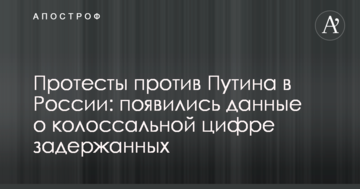 Протести проти Путіна в Росії: з'явилися дані про колосальну цифру затриманих