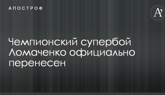 Чемпионский супербой Ломаченко официально перенесен
