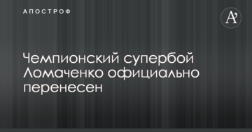 Чемпіонський супербій Ломаченко офіційно перенесено