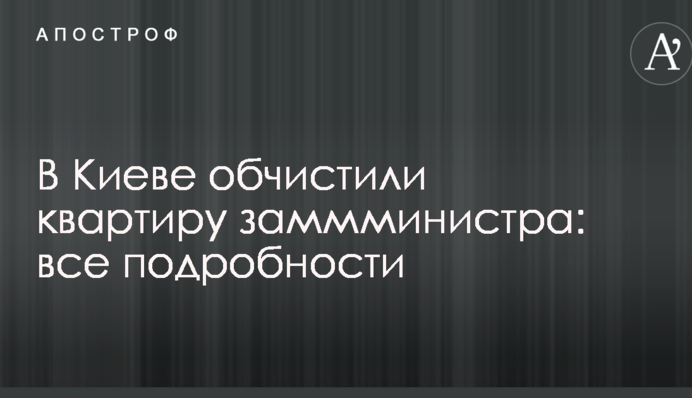 У Києві обчистили квартиру заммміністра: всі подробиці