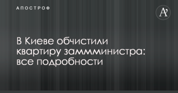У Києві обчистили квартиру заммміністра: всі подробиці