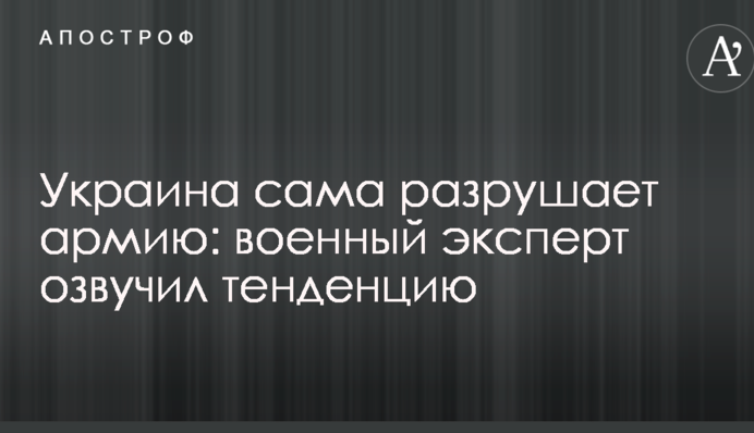 Україна сама руйнує армію: військовий експерт озвучив тенденцію