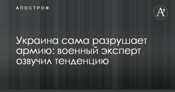 Україна сама руйнує армію: військовий експерт озвучив тенденцію