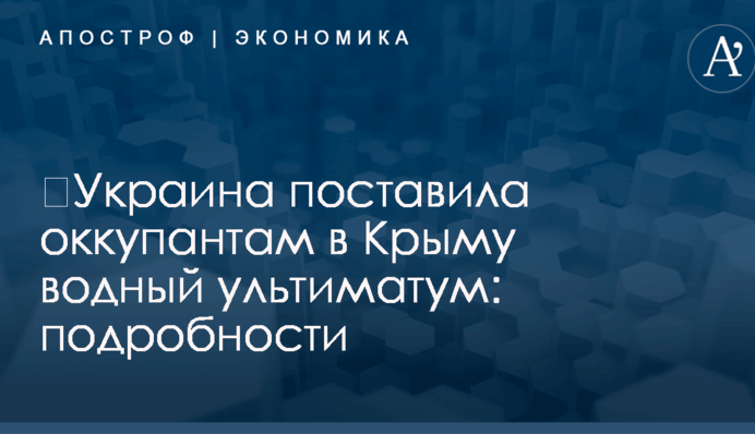 ​Украина поставила оккупантам в Крыму водный ультиматум: подробности